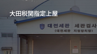 大田税関指定上屋