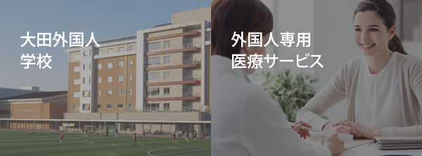 大田外国人学校 / 外国人専用医療サービス