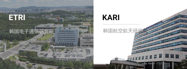 韩国电子通信研究院 / 韩国航空航天研究院