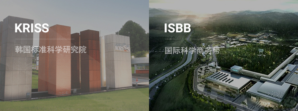 韩国标准科学研究院 / 国际科学商务带