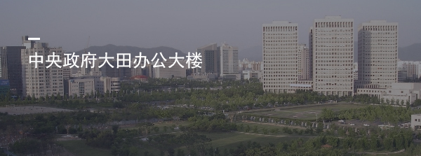 中央政府大田办公大楼