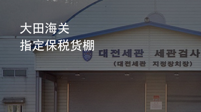 大田海关指定保税货棚