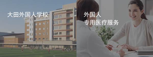 大田外国人学校 / 外国人专用医疗服务