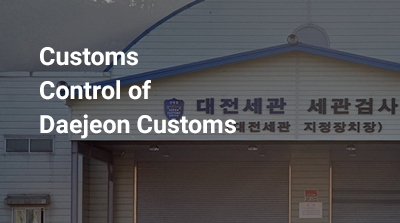 Customs Control of Daejeon Customs